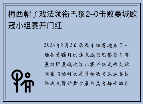 梅西帽子戏法领衔巴黎2-0击败曼城欧冠小组赛开门红