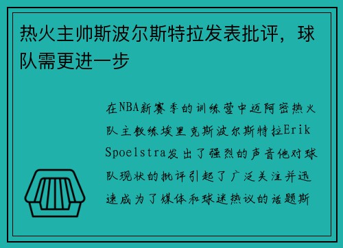 热火主帅斯波尔斯特拉发表批评，球队需更进一步