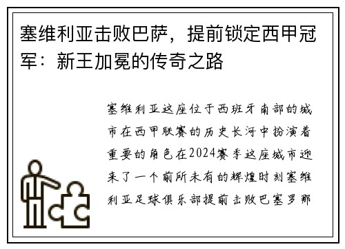 塞维利亚击败巴萨，提前锁定西甲冠军：新王加冕的传奇之路