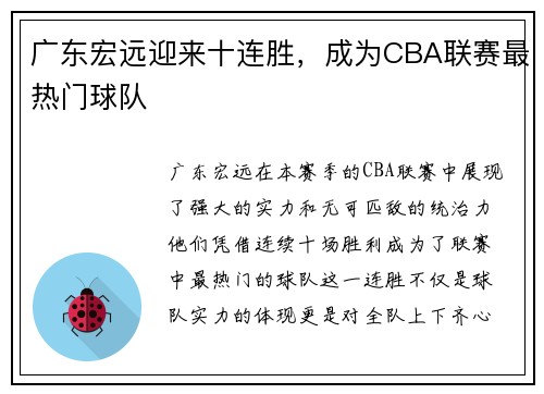广东宏远迎来十连胜，成为CBA联赛最热门球队