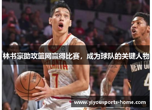 林书豪助攻篮网赢得比赛，成为球队的关键人物