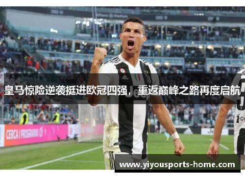 皇马惊险逆袭挺进欧冠四强，重返巅峰之路再度启航
